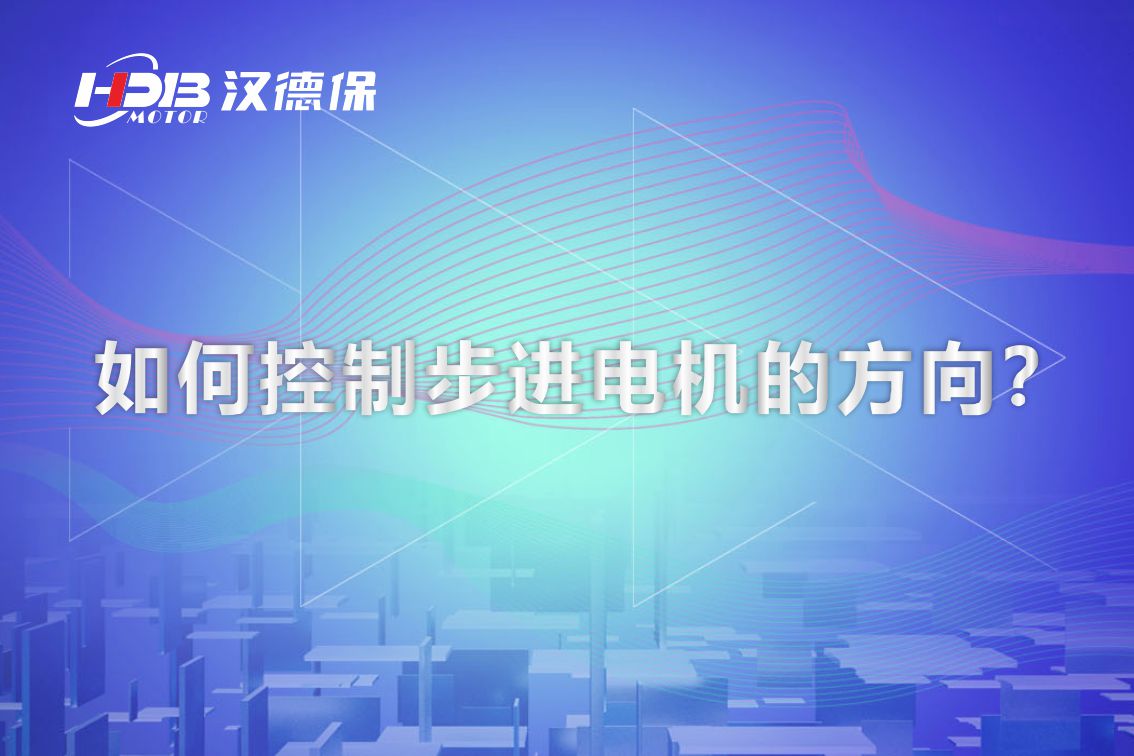 如何控制步進電機的方向？漢德保電機為你解答