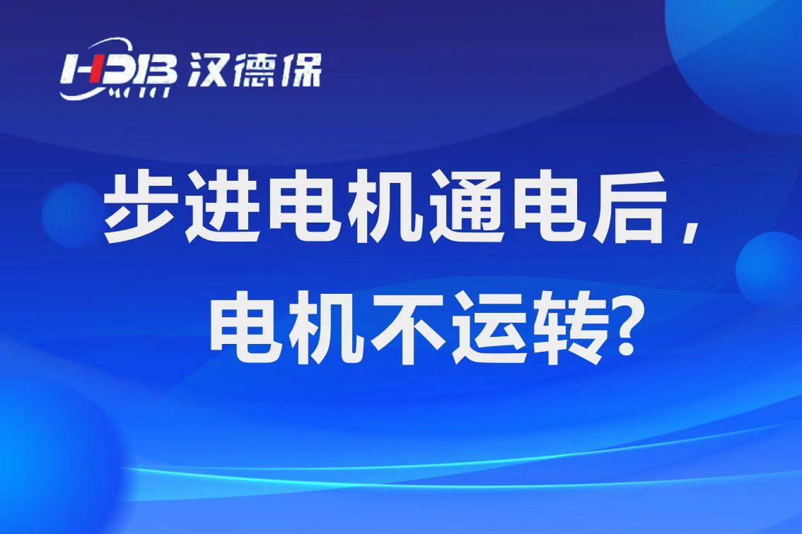 為什么步進電機通電后，電機不運行？