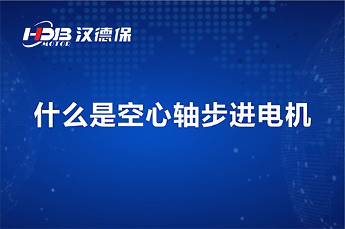 漢德保講解什么是空心軸步進(jìn)電機(jī)？