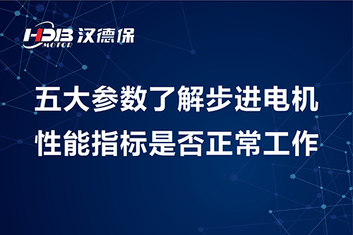 五大參數(shù)了解步進(jìn)電機(jī)性能指標(biāo)是否正常工作