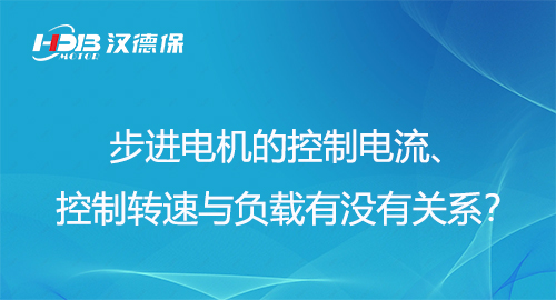 步進(jìn)電機(jī)的控制電流、控制轉(zhuǎn)速與負(fù)載有沒有關(guān)系？