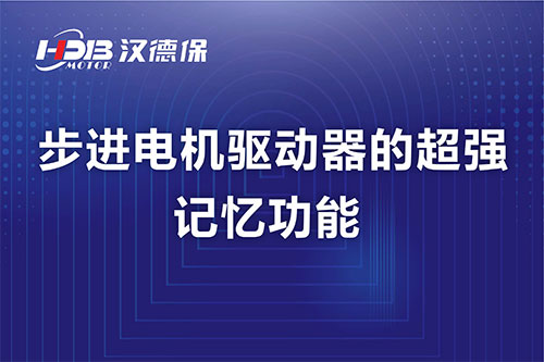 步進電機驅動器的超強記憶功能