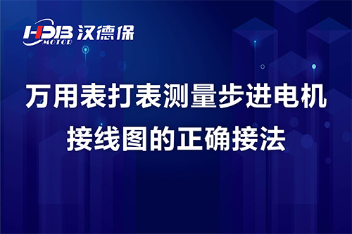 萬用表打表測量步進電機接線圖的正確接法