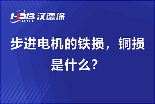 步進(jìn)電機(jī)的鐵損，銅損是什么？