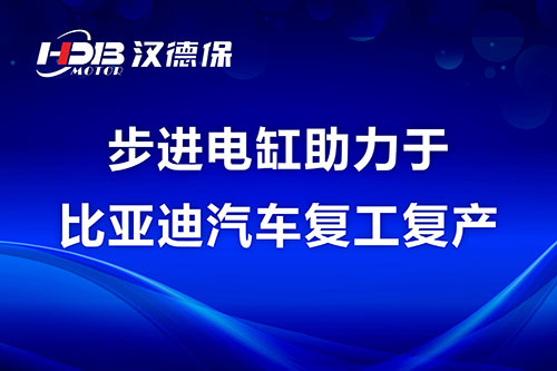 步進電缸助力于比亞迪汽車復工復產