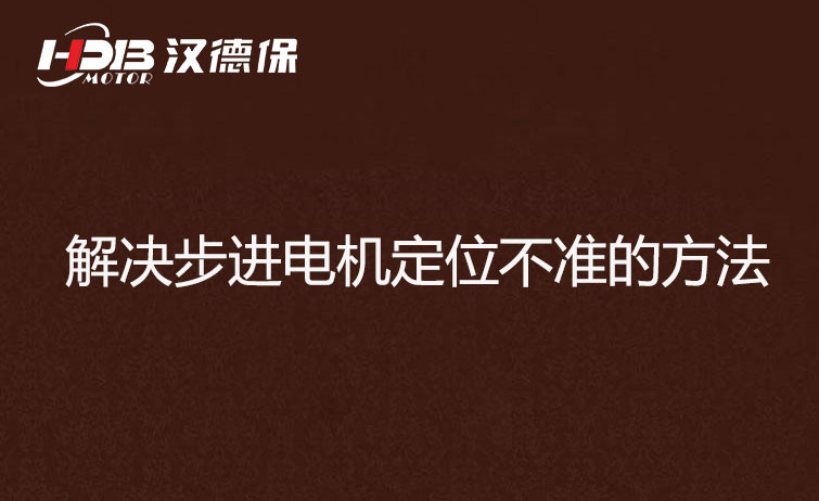 解決步進電機定位不準的方法