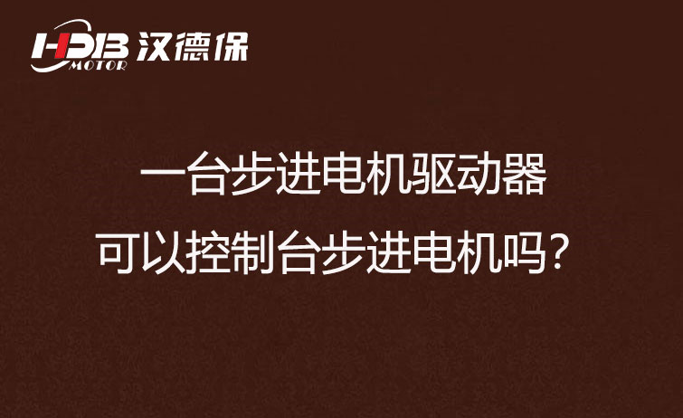 一臺步進電機驅動器可以控制臺步進電機嗎？