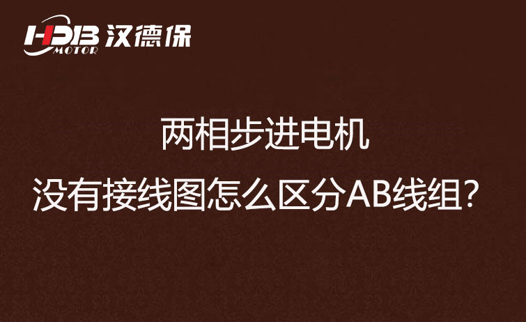 兩相步進電機沒有接線圖怎么區分AB線組？