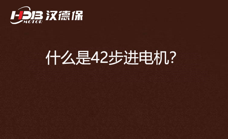 什么是42步進電機？