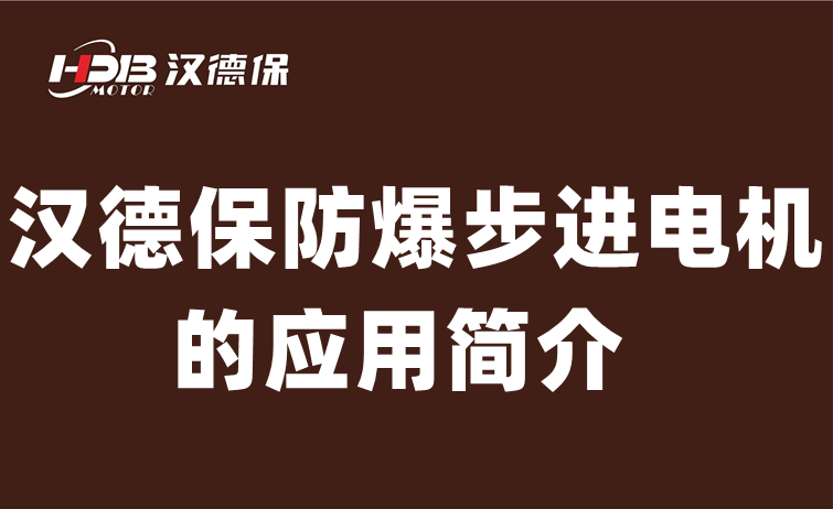 漢德保防爆步進電機的應用簡介