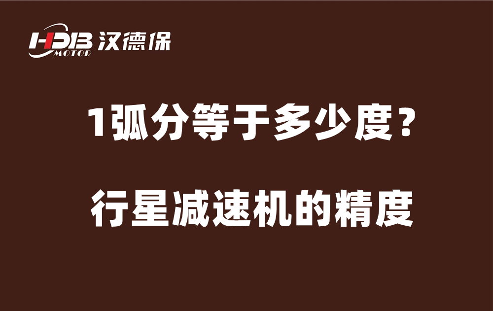 行星減速機的精度弧分，1弧分等于多少度？